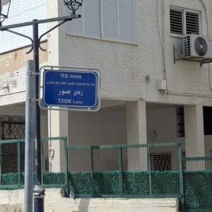 סמטת צור חיפה (צילום: סמר עודה כרנתינג'י)