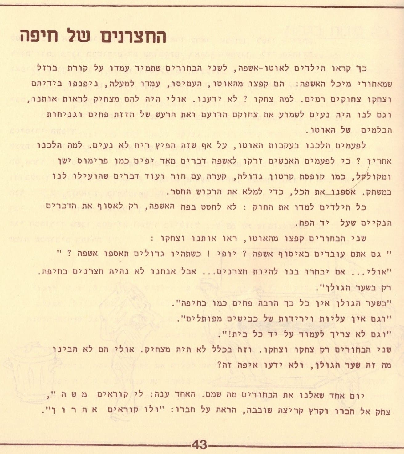 בגלות בחיפה - ילדי שער הגולן 1948 (סריקה- כרמל עברי, איורים חיים ברקני)