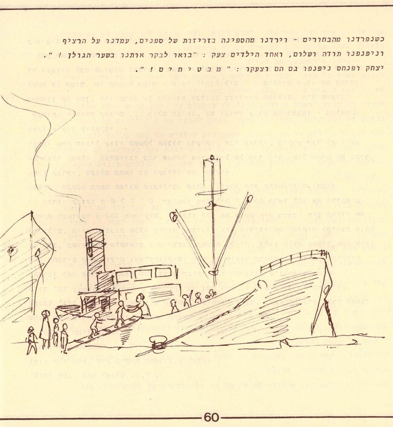 בגלות בחיפה - ילדי שער הגולן 1948 (סריקה- כרמל עברי, איורים חיים ברקני)