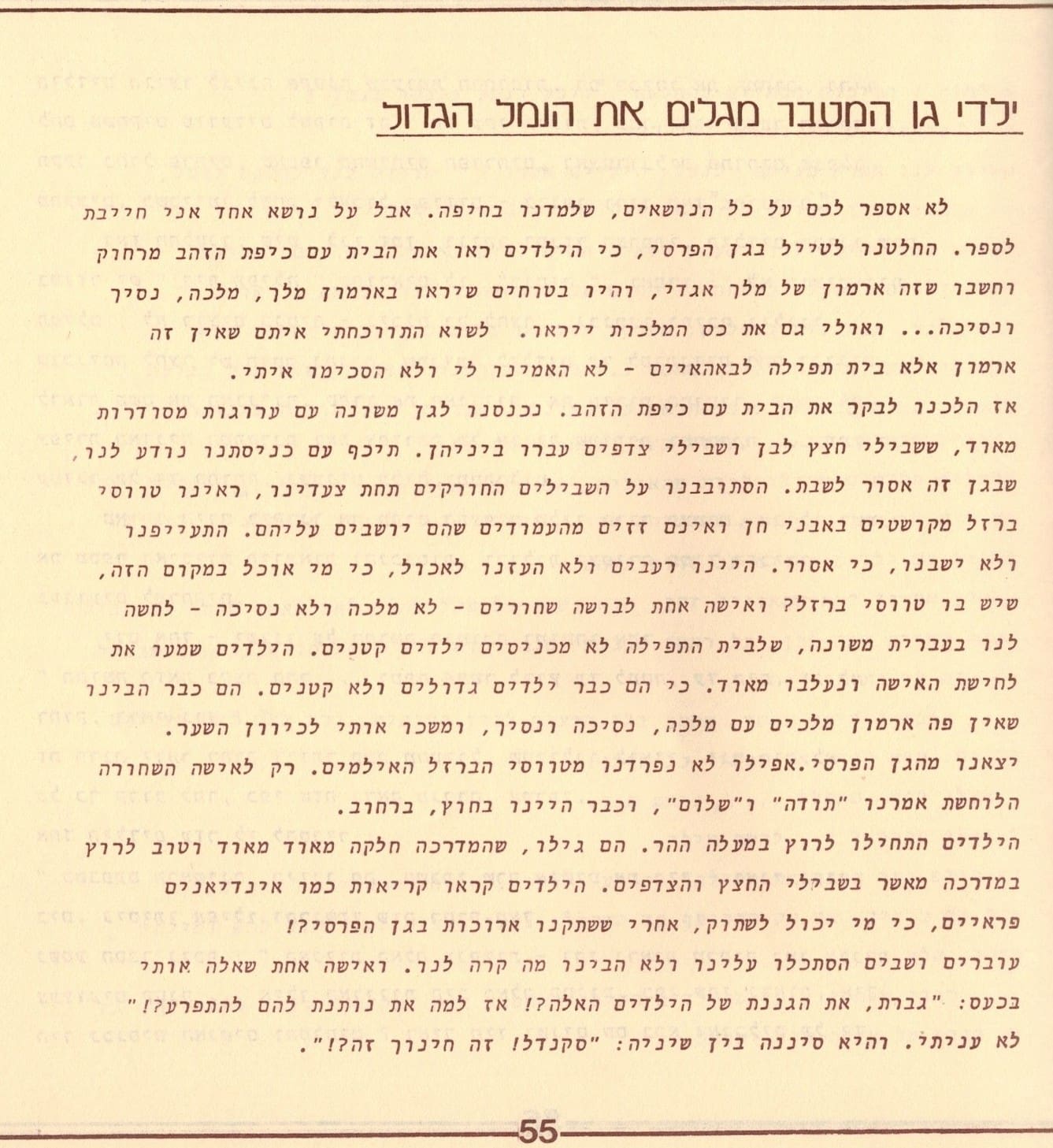 בגלות בחיפה - ילדי שער הגולן 1948 (סריקה- כרמל עברי, איורים חיים ברקני)