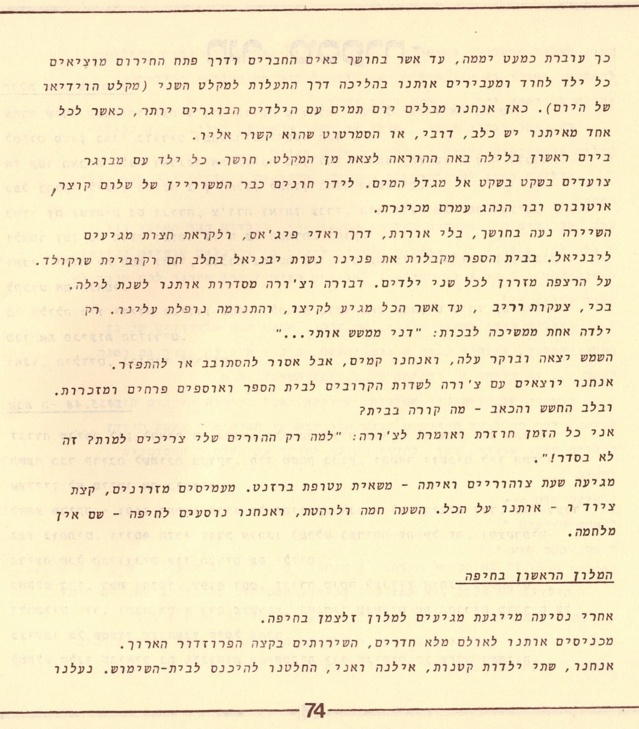 בגלות בחיפה - ילדי שער הגולן 1948 (סריקה- כרמל עברי, איורים חיים ברקני)
