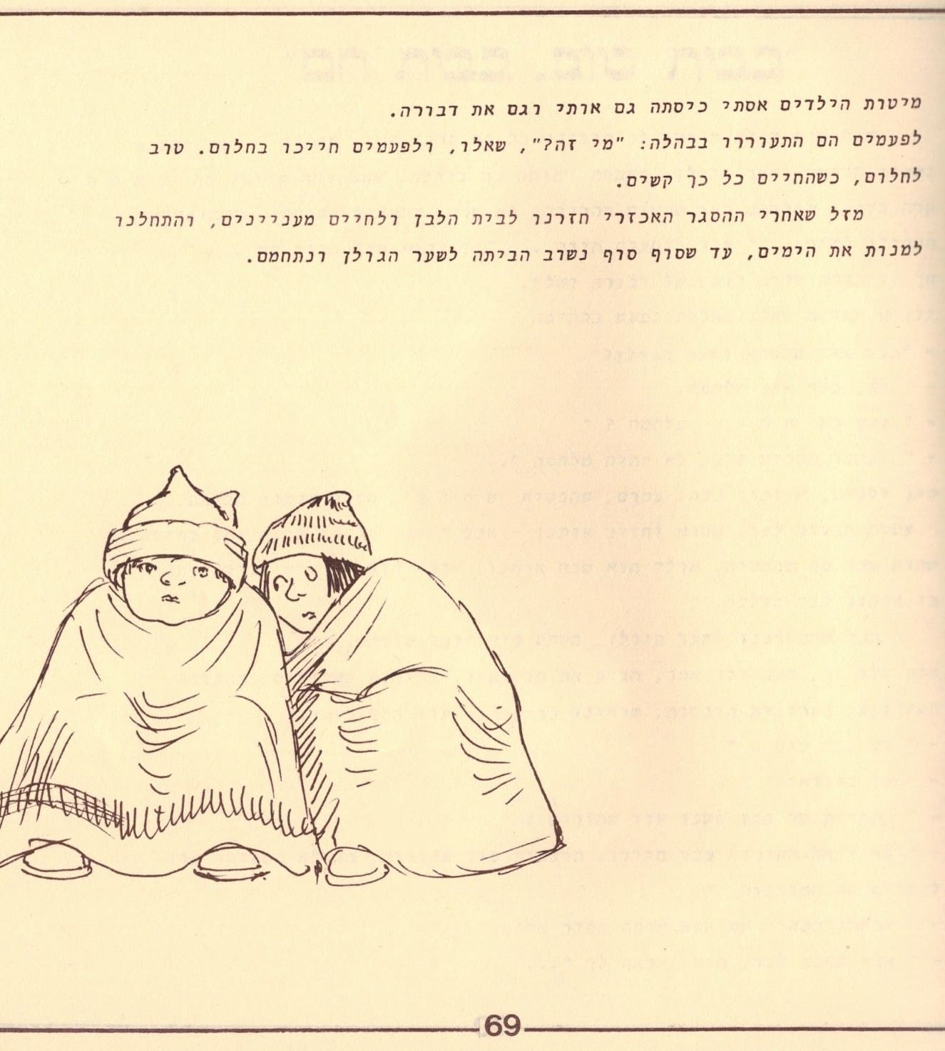 בגלות בחיפה - ילדי שער הגולן 1948 (סריקה- כרמל עברי, איורים חיים ברקני)