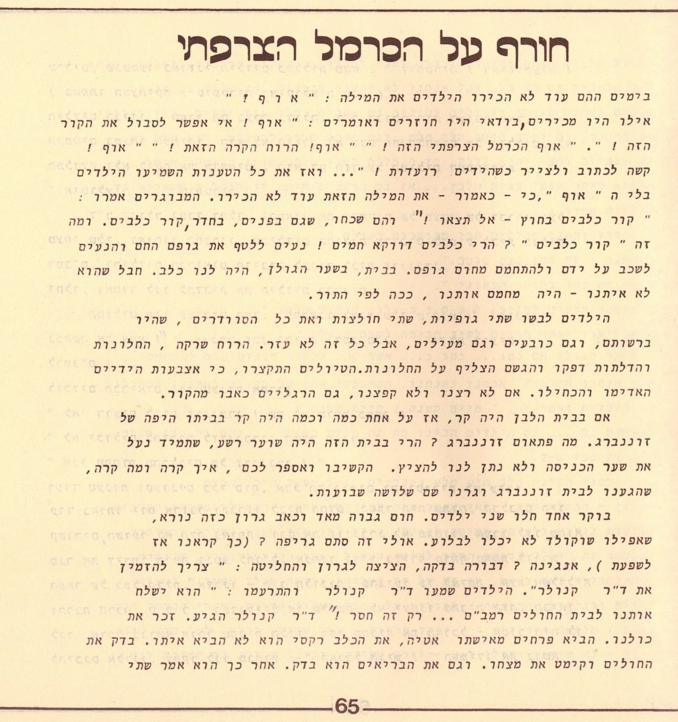 בגלות בחיפה - ילדי שער הגולן 1948 (סריקה- כרמל עברי, איורים חיים ברקני)
