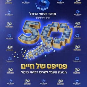 כנס 50 שנה למרכז הרפואי כרמל: האנשים, הרפואה והסיפורים שמאחורי בית החולים – צפו בשידור המלא כנס 50 שנה לבית החולים כרמל - 3 בספטמבר 2026 (צילום: חי פה-TV)