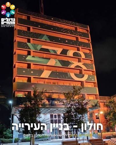 בניין עיריית חולון (צילום: גדולים מהחיים)