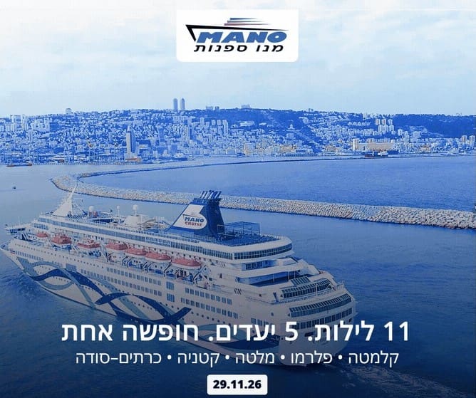 חופשת חנוכה עם מנו ספנות (צילום: מנו ספנות)