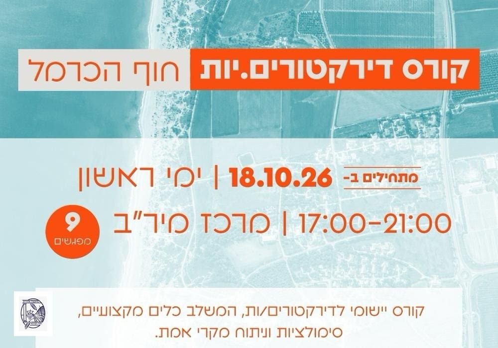 קורס דירקטורים.ות חדש יוצא לדרך במועצה אזורית חוף הכרמל 14/9/26