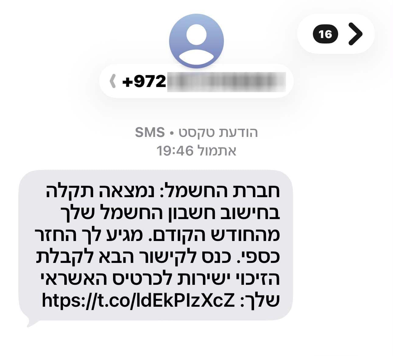 הודעת הונאה (צילום מסך: חי פה)