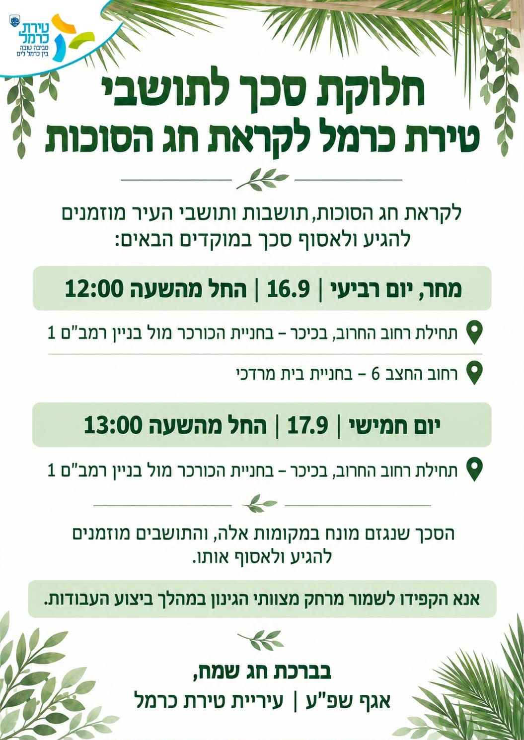 עיריית טירת כרמל מחלקת סכך חינם לתושבים לקראת חג הסוכות - חלוקת סכך לתושבי טירת כרמל לקראת חג הסוכות. מוקדי חלוקה ברחוב החרוב ורחוב החצב 6. אגף שפ״ע, עיריית טירת כרמל 15/9/26