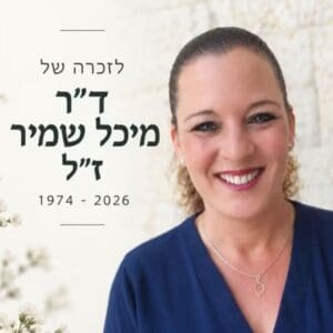 ד"ר מיכל שמיר: חוקרת מוערכת, מרצה אהובה ואחות תאומה הלכה לעולמה בטרם עת ד"ר מיכל שמיר ז"ל (צילום: מכללת עמק יזרעאל )