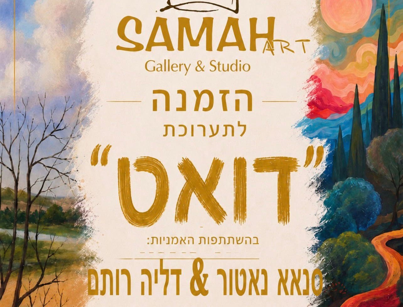 תערוכת דואט (צילום: גלריה סמאח לאמנות)