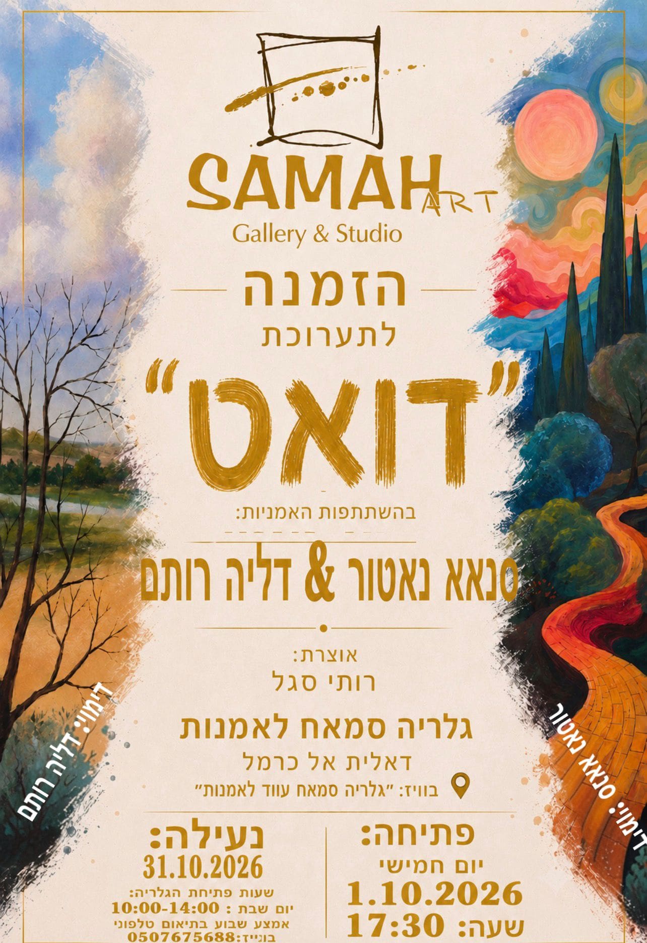 תערוכת דואט (צילום: גלריה סמאח לאמנות)