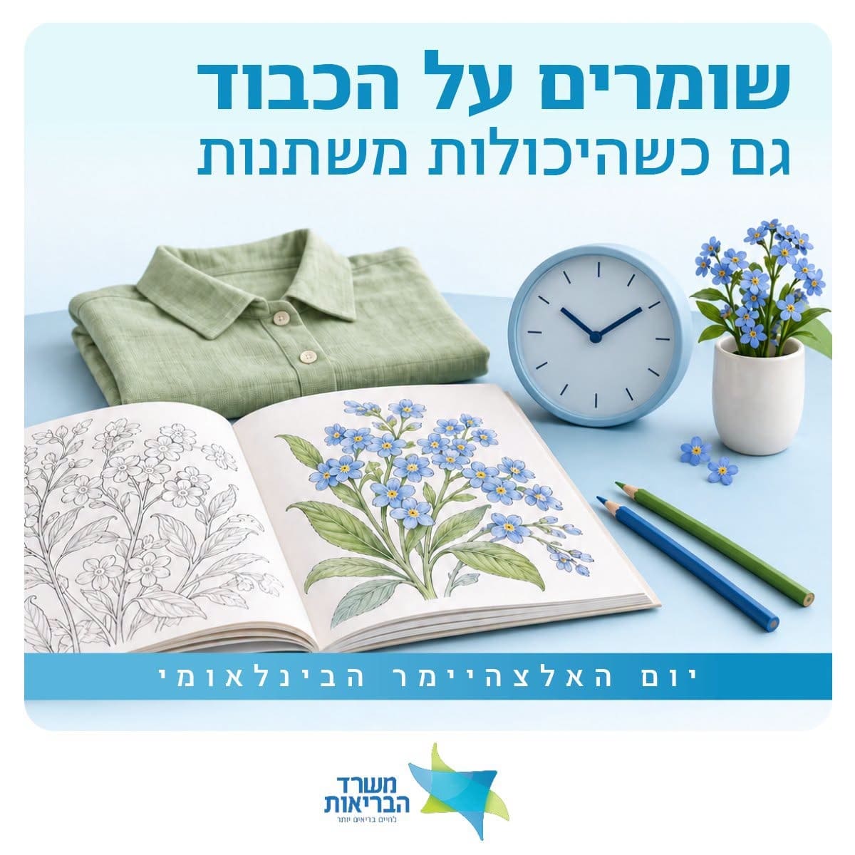 יום האלצהיימר הבינלאומי: שומרים על הכבוד גם כשהיכולות משתנות 22/9/26