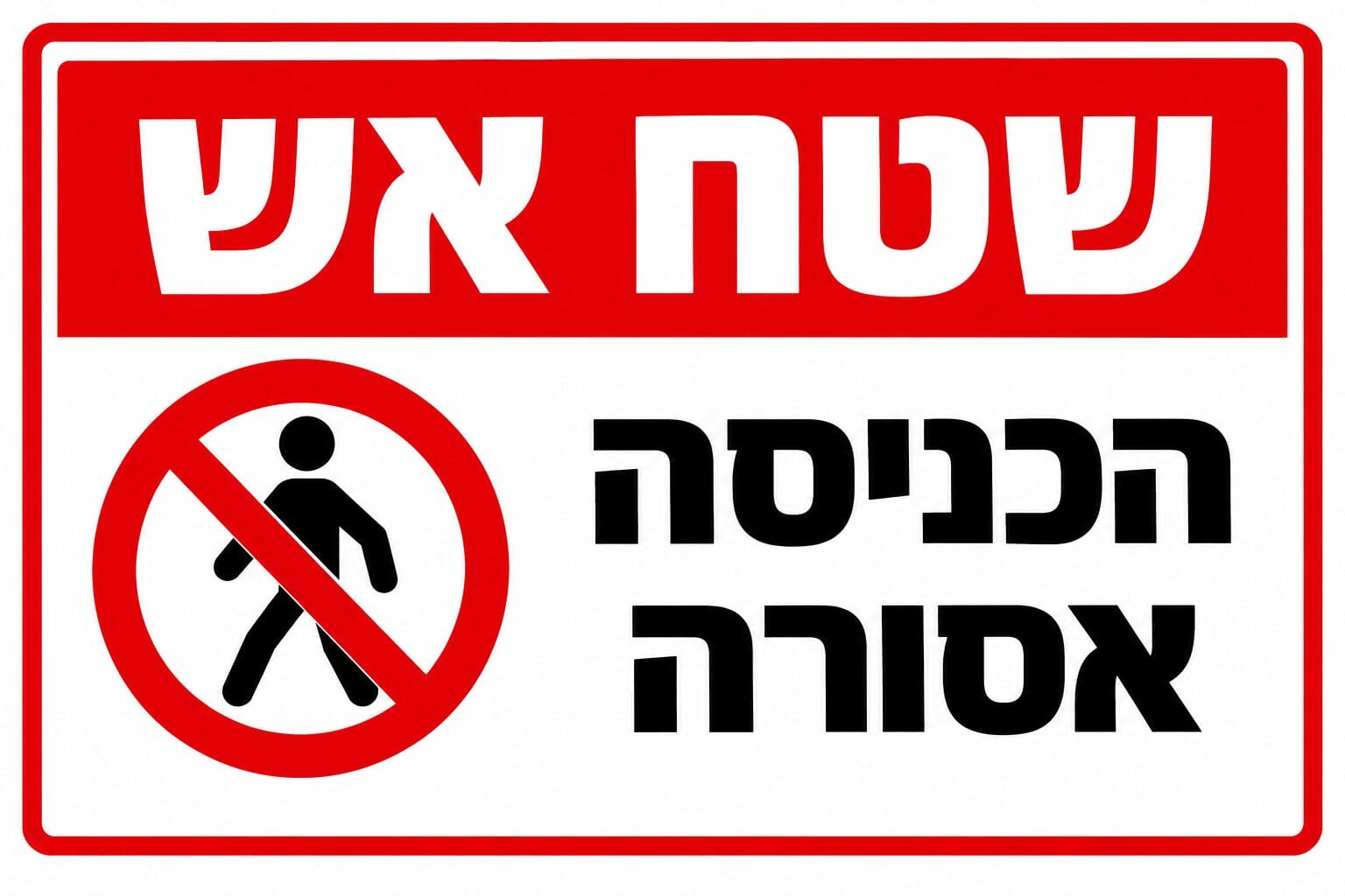 שטח אש הכניסה אסורה (AI)