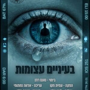"בעיניים עצומות": תלמידי תיכון קריית חיים יצרו סרט על פוסט־טראומה מ-7 באוקטובר ״בעיניים עצומות״: תלמידי תיכון קריית חיים יצרו סרט על פוסט־טראומה מ-7 באוקטובר 28/9/26 (צילום: עמית חקו)