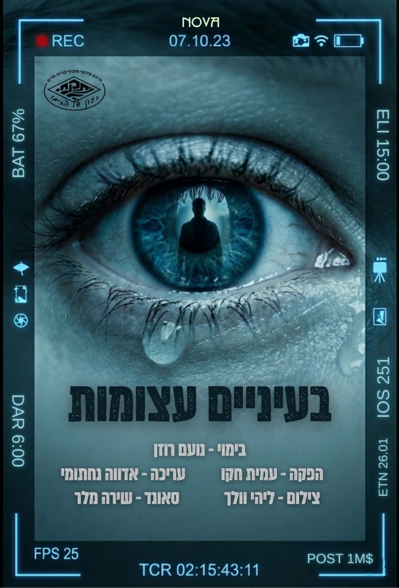״בעיניים עצומות״: תלמידי תיכון קריית חיים יצרו סרט על פוסט־טראומה מ-7 באוקטובר 28/9/26 (צילום: עמית חקו)