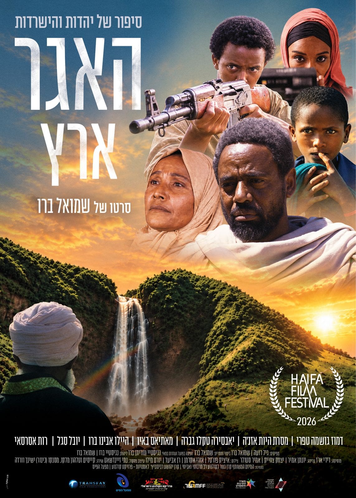 "האגר"-ארץ - פסטיבל הסרטים ה-42 חיפה - כרזת הסרט "האגר" (צילום: באדיבות יח"צ ההפקה)