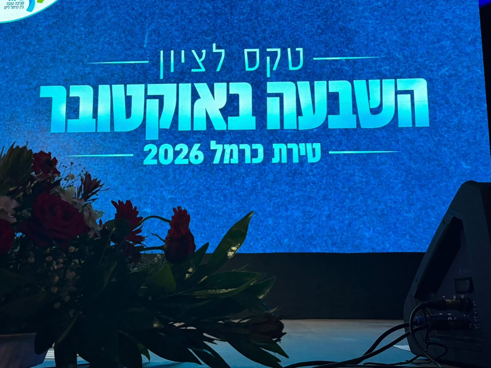 טירת כרמל ציינה שלוש שנים לשבעה באוקטובר בטקס עירוני מרגש 5/10/26 (צילום: דוברות עיריית טירת כרמל)