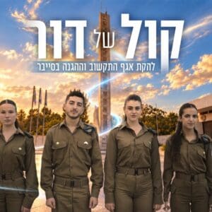 זמרי להקת אגף התקשוב: ירין חגי, הדר בטש, עומר כרמי, לינוי מילר - השיר ״קול של דור״ (צילום: אגף התקשוב)