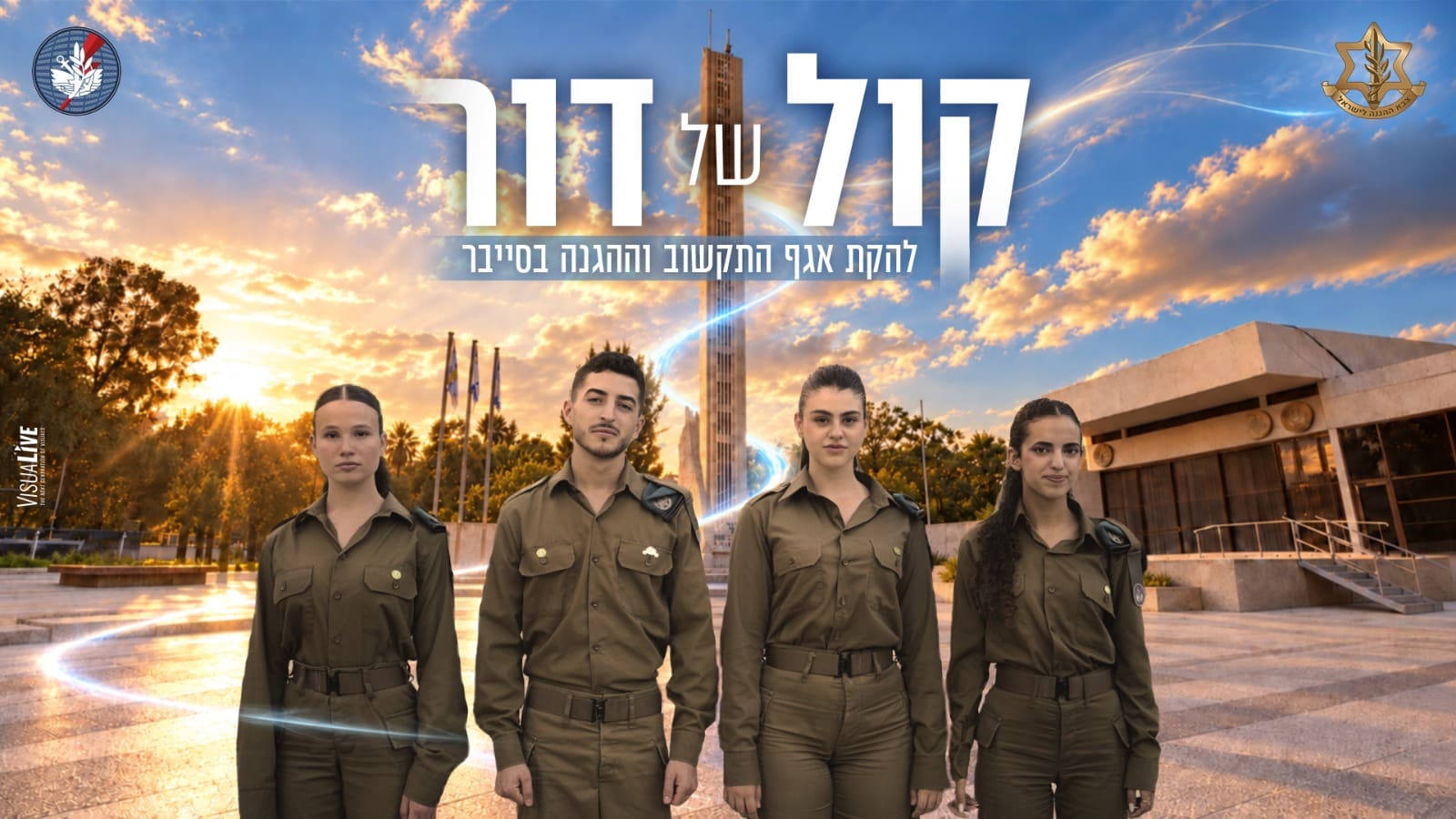זמרי להקת אגף התקשוב: ירין חגי, הדר בטש, עומר כרמי, לינוי מילר - השיר ״קול של דור״ (צילום: אגף התקשוב)