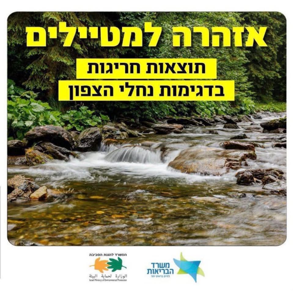 אזהרה למטיילים: תוצאות חריגות בדגימות מים בנחלי הצפון 7/10/26