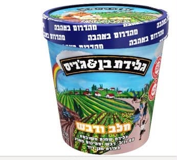 גלידת בן & ג׳ריס חלב ודבש נאספת מהמדפים בשל חשש לגוף זר 8/10/26