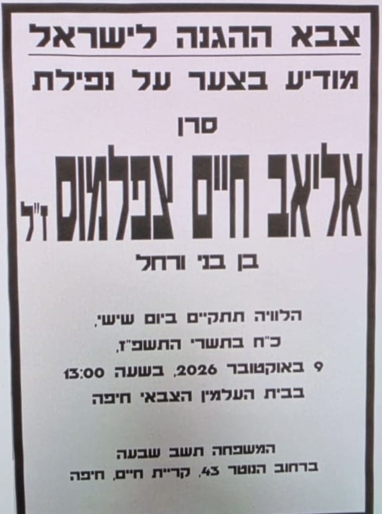 פרטי הלוויה והשבעה - סרן אליאב חיים צפלמוס ז"ל מחיפה נפל בקרב בדרום לבנון