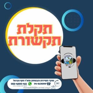 תקלה ארצית במרכזייה משבשת את הקשר עם מוקד מועצת חוף הכרמל תקלה ארצית במרכזייה משבשת את הקשר עם מוקד מועצת חוף הכרמל 9/10/26 (צילום: דוברוּת מ.א. חוף הכרמל)