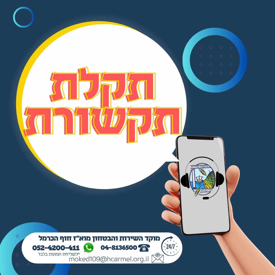 תקלה ארצית במרכזייה משבשת את הקשר עם מוקד מועצת חוף הכרמל 9/10/26 (צילום: דוברוּת מ.א. חוף הכרמל)