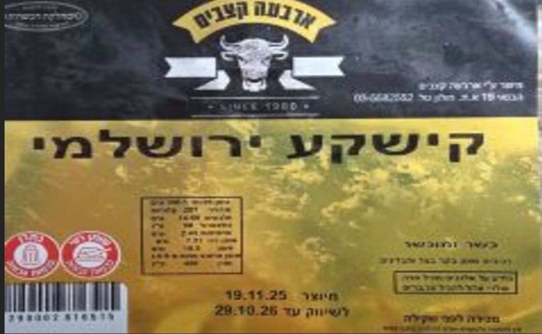 ריקול: ״ארבעה קצבים״ קוראת להחזרת ״קישקע ירושלמי״ בשל תווית לקויה 18/10/26