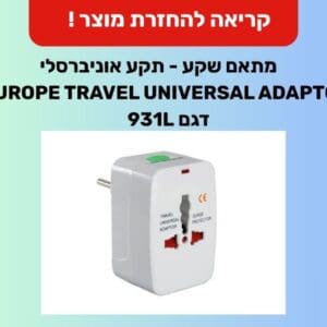 סכנת התחשמלות ושריפה: קריאה להפסיק את השימוש במתאם תקע אוניברסלי מתאם שקע – תקע אוניברסלי EUROPE TRAVEL UNIVERSAL ADAPTOR (צילום: משרד הכלכלה והתעשייה)