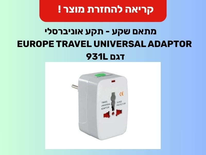 מתאם שקע – תקע אוניברסלי EUROPE TRAVEL UNIVERSAL ADAPTOR (צילום: משרד הכלכלה והתעשייה)