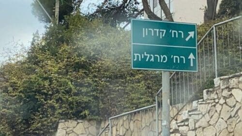 רחוב מרגלית (צילום: אלבום פרטי)