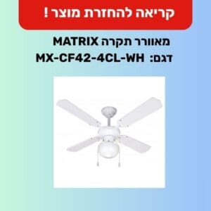 מאוורר תקרה (צילום: משרד הכלכלה והתעשייה)