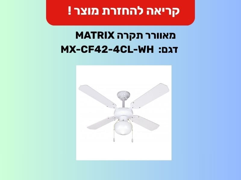 מאוורר תקרה (צילום: משרד הכלכלה והתעשייה)