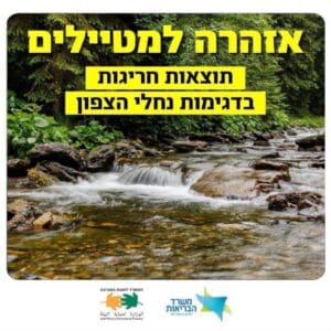 אזהרה למטיילים: תוצאות חריגות בדגימות נחלי הצפון 22/10/26