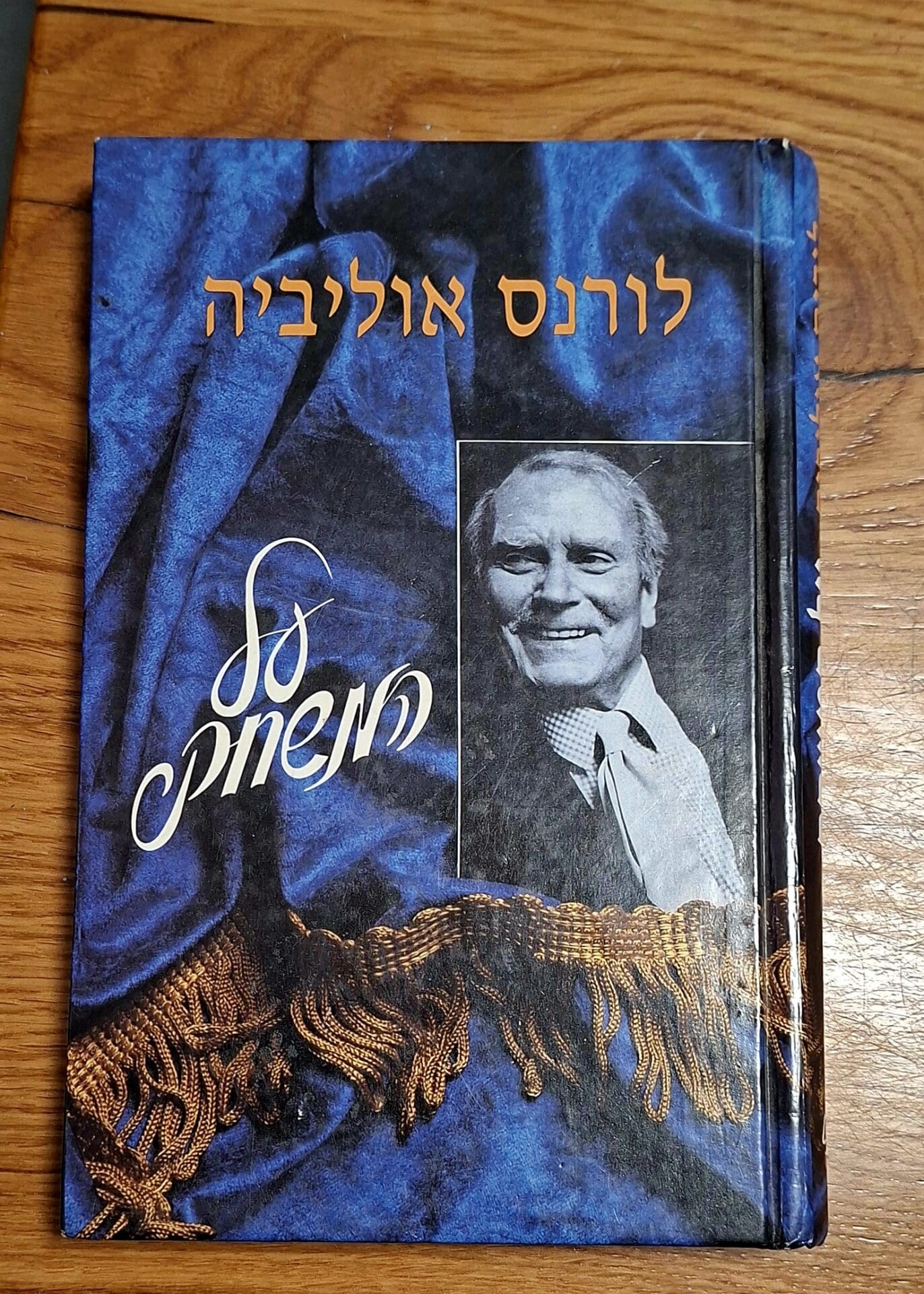 בבית יוסקה רובין - הספר המועדף: "על המשחק" מאת לורנס אוליביה (צילום: רחלי אורבך)