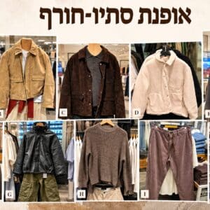 אופנת סתיו חורף רונן בנו סטייליסט 2026