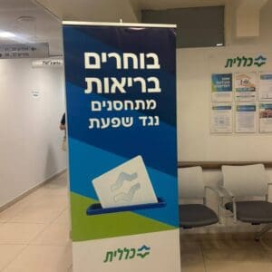 חיסון שפעת ביום הבחירות במרכז המומחים לין (צילום: כללית)