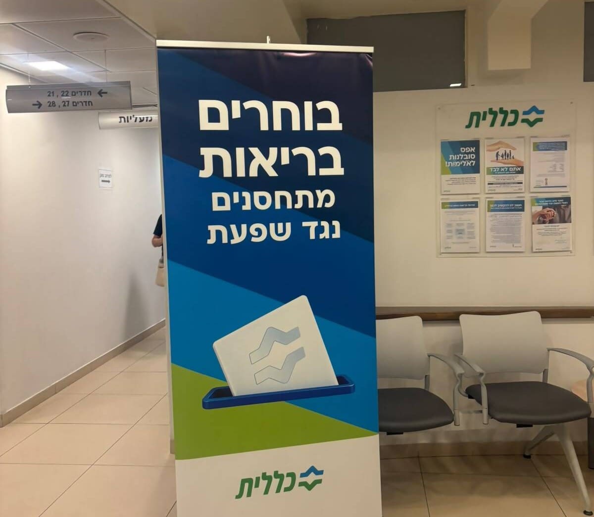 חיסון שפעת ביום הבחירות במרכז המומחים לין (צילום: כללית)