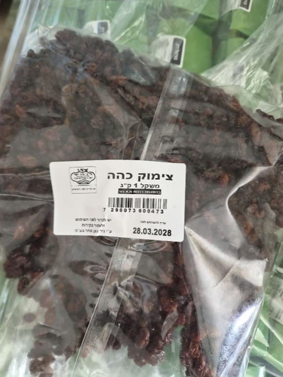 משרד הבריאות: הימנעו מצריכת פיצוחים ויבשים של חברת ״ניר וניצן סחר״ 29/10/26 (צילום: משרד הבריאות)